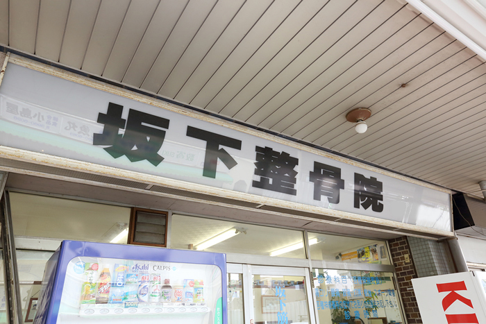 坂下整骨院　外観